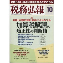税務弘報 2022年 10月号 [雑誌]