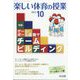 楽しい体育の授業 2022年 10月号 [雑誌]