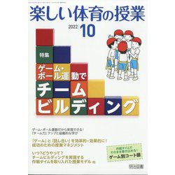 楽しい体育の授業 2022年 10月号 [雑誌]