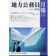 地方公務員月報 2022年 08月号 [雑誌]