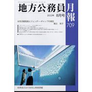地方公務員月報 2022年 08月号 [雑誌]