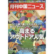 月刊 中国NEWS （ニュース） 2022年 10月号 [雑誌]