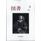 図書 2022年 09月号 [雑誌]