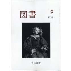 図書 2022年 09月号 [雑誌]