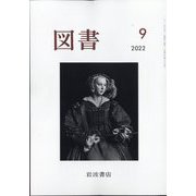 図書 2022年 09月号 [雑誌]
