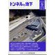 トンネルと地下 2022年 09月号 [雑誌]