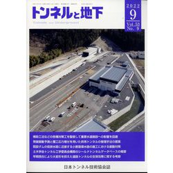 トンネルと地下 2022年 09月号 [雑誌]