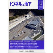 トンネルと地下 2022年 09月号 [雑誌]
