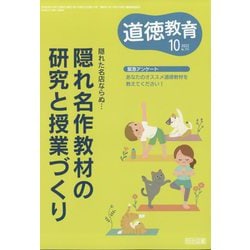 道徳教育 2022年 10月号 [雑誌]
