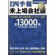 会社四季報未上場会社版2023年版 増刊別冊東洋経済 2022年 10月号 [雑誌]
