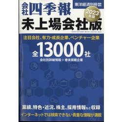 会社四季報未上場会社版2023年版 増刊別冊東洋経済 2022年 10月号 [雑誌]