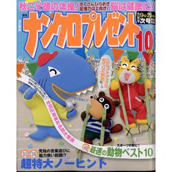 ナンクロプレゼント 2022年 10月号 [雑誌]