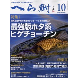 へら鮒 2022年 10月号 [雑誌]