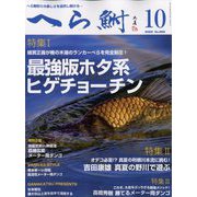 へら鮒 2022年 10月号 [雑誌]