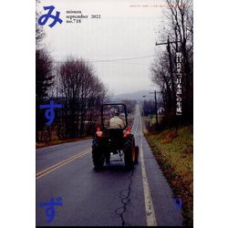 みすず 2022年 09月号 [雑誌]