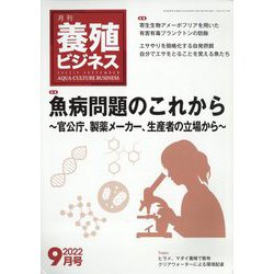 養殖ビジネス 2022年 09月号 [雑誌]