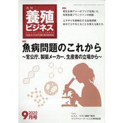 養殖ビジネス 2022年 09月号 [雑誌]