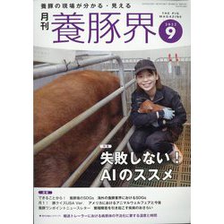 養豚界 2022年 09月号 [雑誌]