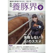 養豚界 2022年 09月号 [雑誌]