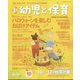 新 幼児と保育 2022年 10月号 [雑誌]