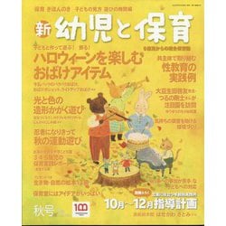 新 幼児と保育 2022年 10月号 [雑誌]