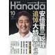 月刊Hanada 2022年 10月号 [雑誌]