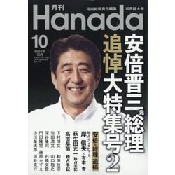 月刊Hanada 2022年 10月号 [雑誌]