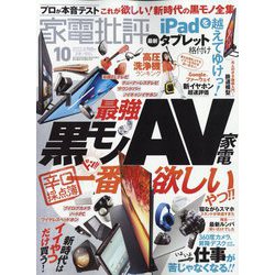 家電批評 2022年 10月号 [雑誌]