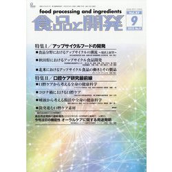 食品と開発 2022年 09月号 [雑誌]