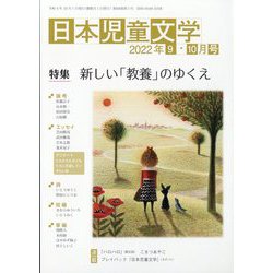 日本児童文学 2022年 10月号 [雑誌]