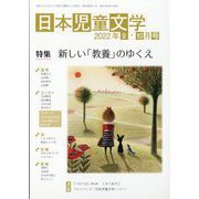 日本児童文学 2022年 10月号 [雑誌]