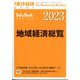 地域経済総覧2023年版 増刊週刊東洋経済 2022年 9/28号 [雑誌]