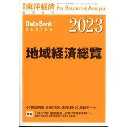 地域経済総覧2023年版 増刊週刊東洋経済 2022年 9/28号 [雑誌]