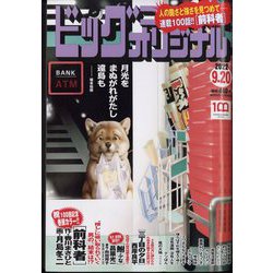 ビッグコミックオリジナル 2022年 9/20号 [雑誌]