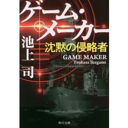 ゲーム・メーカー―沈黙の侵略者(角川文庫) [文庫]