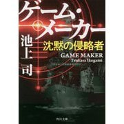 ゲーム・メーカー―沈黙の侵略者(角川文庫) [文庫]