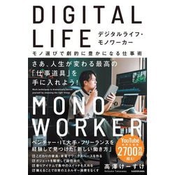 デジタルライフ・モノワーカー―モノ選びで劇的に豊かになる仕事術 [単行本]