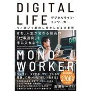 デジタルライフ・モノワーカー―モノ選びで劇的に豊かになる仕事術 [単行本]