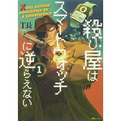 殺し屋はスマートウォッチに逆らえない　1<1>(ヒューコミックス) [コミック]