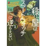 殺し屋はスマートウォッチに逆らえない　1<1>(ヒューコミックス) [コミック]