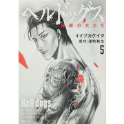 ヘルドッグス 地獄の犬たち　5<5>(ヒューコミックス) [コミック]
