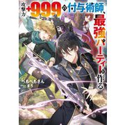 攻撃力+999の付与術師、最強パーティーを作る [単行本]