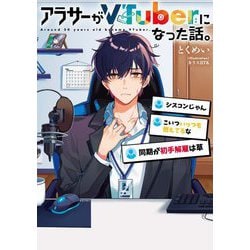 アラサーがVTuberになった話。 [単行本]