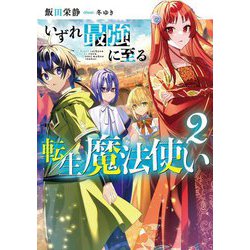 いずれ最強に至る転生魔法使い〈2〉 [単行本]