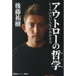 アウトローの哲学(ルール)―レールのない人生のあがき方 [単行本]