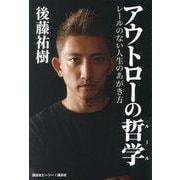 アウトローの哲学(ルール)―レールのない人生のあがき方 [単行本]