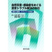自然災害・感染症をめぐる賃貸トラブル解決の手引－被災入居者・テナントへの対応－ [単行本]