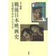 戦後日本映画史―企業経営史からたどる [単行本]