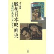 戦後日本映画史―企業経営史からたどる [単行本]
