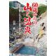 60歳からの山と温泉 [単行本]